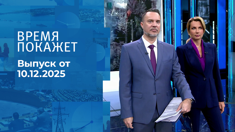 Время покажет. Часть 1. Выпуск от 10.12.2025
