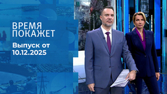 Время покажет. Часть 1. Выпуск от 10.12.2025