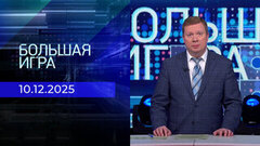 Большая игра. Часть 1. Выпуск от 10.12.2025