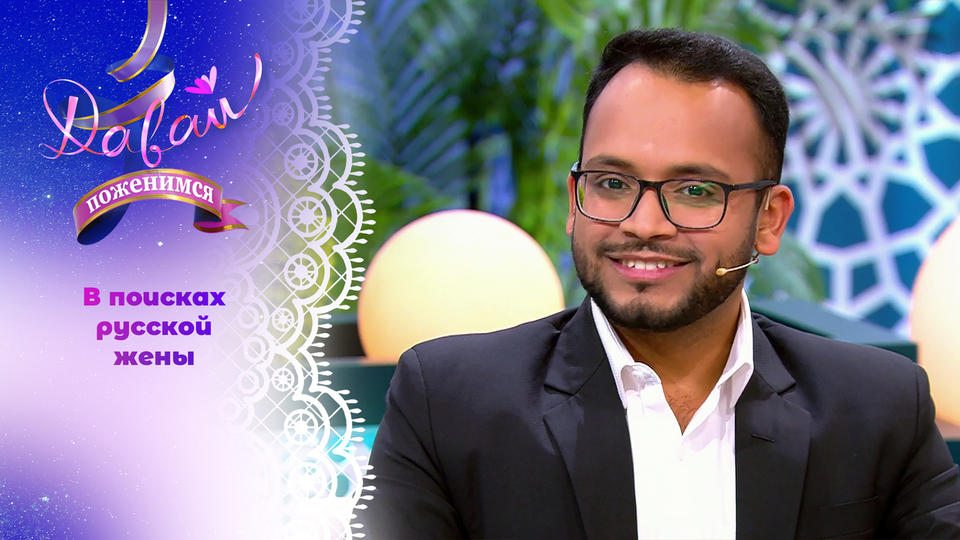 Врач-травматолог из Индии. Часть 1. Давай поженимся! Выпуск от 10.12.2025