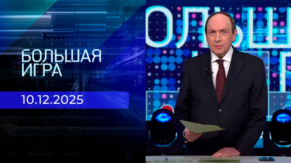 Большая игра. Часть 2. Выпуск от 10.12.2025