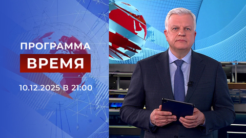 Выпуск программы «Время» от 10.12.2025