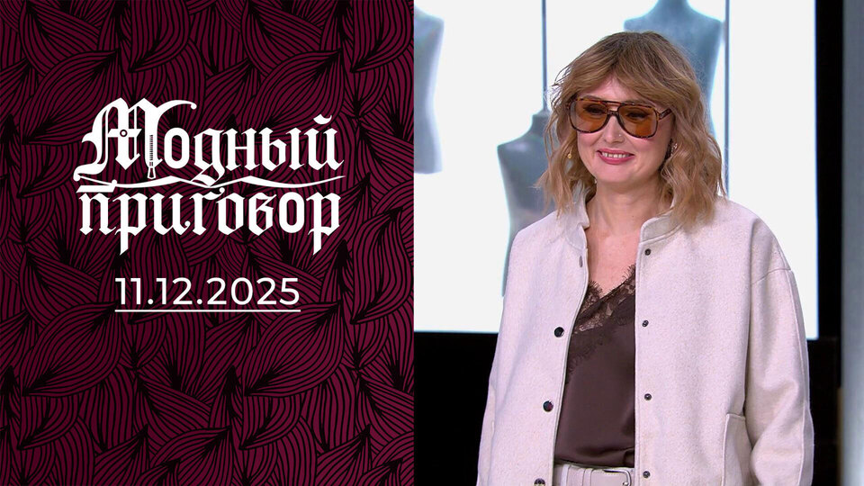 «Мой гардероб, как портал в 90-е». Модный приговор. Выпуск от 11.12.2025