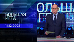 Большая игра. Часть 1. Выпуск от 11.12.2025