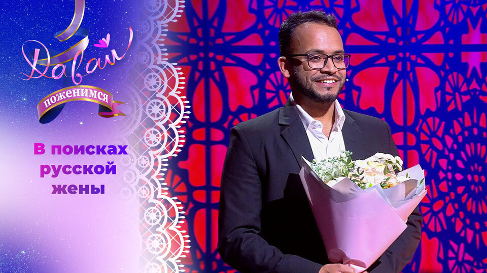 Врач-травматолог из Индии. Часть 2. Давай поженимся! Выпуск от 11.12.2025