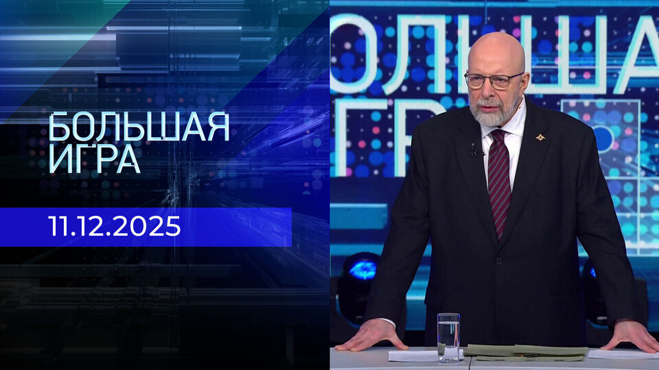 Большая игра. Часть 3. Выпуск от 11.12.2025