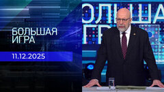 Большая игра. Часть 3. Выпуск от 11.12.2025