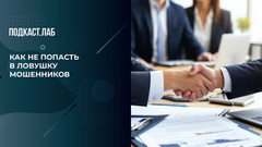 Пять тревожных сигналов при покупке недвижимости: когда стоит насторожиться. Легкие деньги. Фрагмент