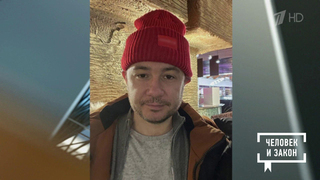 История одной аферы. Человек и закон. Фрагмент 