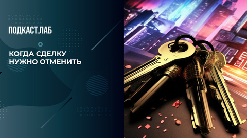 «Бегите подальше от этой квартиры!» Юрист рассказывает, когда нужно отказаться от покупки жилья. Легкие деньги. Фрагмент 
