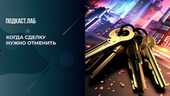 «Бегите подальше от этой квартиры!» Юрист рассказывает, когда нужно отказаться от покупки жилья. Легкие деньги. Фрагмент 