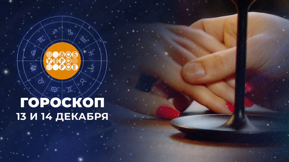 Гороскоп на 13 и 14 декабря. Доброе утро. Суббота. Фрагмент выпуска от 13.12.2025