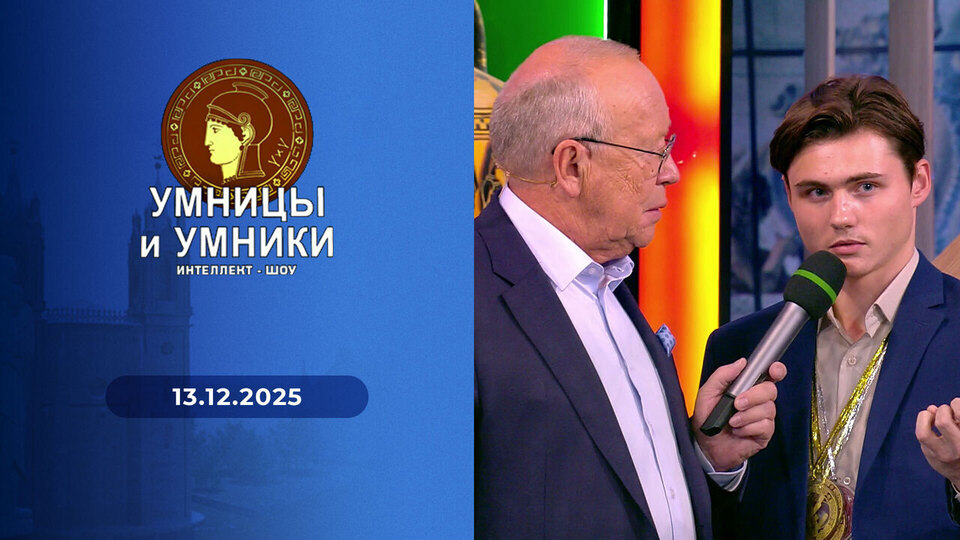 Умницы и умники. Выпуск от 13.12.2025