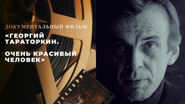 «Георгий Тараторкин. Очень красивый человек». Документальный фильм
