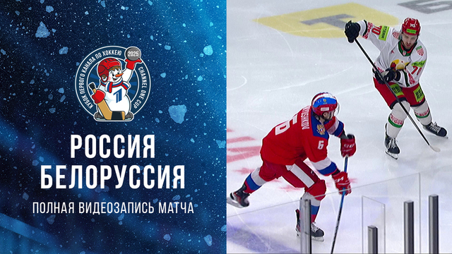 Россия — Белоруссия. Кубок Первого канала по хоккею 2025. Полная видеозапись игры