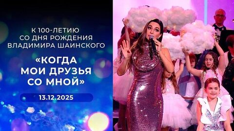 Концерт «Когда мои друзья со мной» к 100-летию со дня рождения Владимира Шаинского