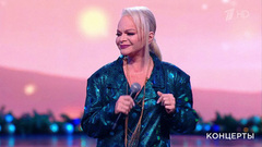 Лариса Долина / «Непоседы» — «Чунга-Чанга». Концерт к 100-летию со дня рождения В. Шаинского. Фрагмент