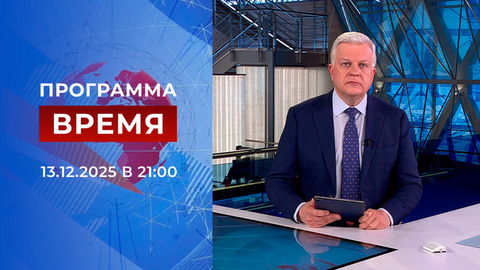 Выпуск программы «Время» от 13.12.2025