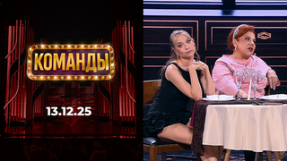 Команды. Выпуск от 13.12.2025