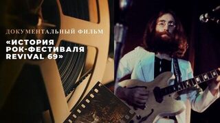«История рок-фестиваля Revival 69». Документальный фильм