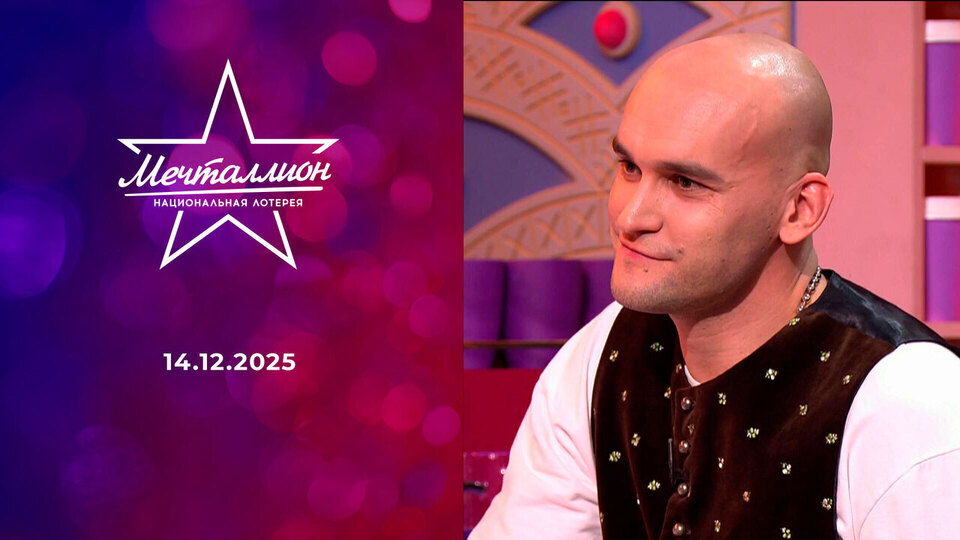 Мечталлион. Национальная лотерея. Выпуск от 14.12.2025