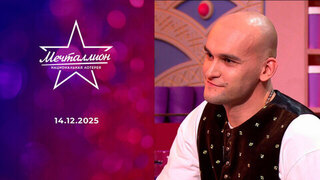 Мечталлион. Национальная лотерея. Выпуск от 14.12.2025