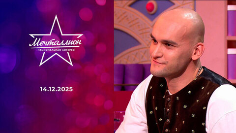 Мечталлион. Национальная лотерея. Выпуск от 14.12.2025