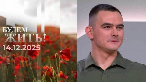 Будем жить! Выпуск от 14.12.2025