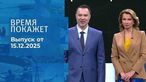 Время покажет. Часть 1. Выпуск от 15.12.2025