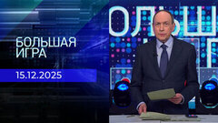 Большая игра. Часть 1. Выпуск от 15.12.2025