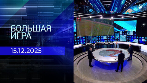 Большая игра. Часть 2. Выпуск от 15.12.2025