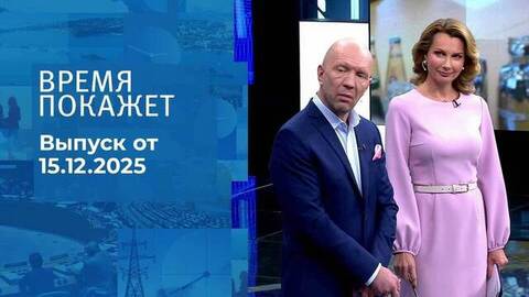 Время покажет. Часть 2. Выпуск от 15.12.2025