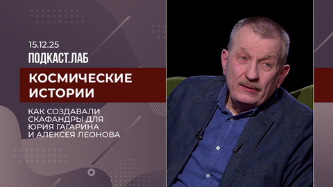 Космические истории. Эволюция скафандров: от Гагарина и Леонова до будущих миссий. Выпуск от 15.12.2025