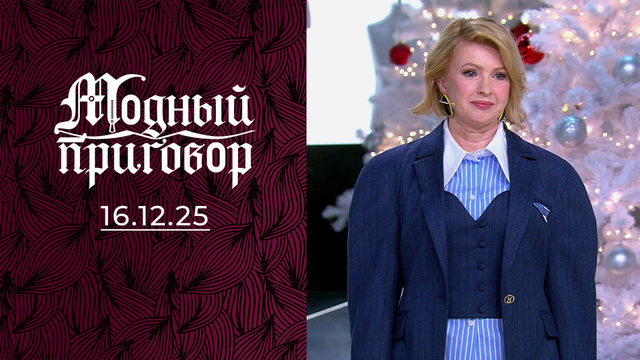 Профессиональная приемная мама и ее новогодняя сказка. Модный приговор