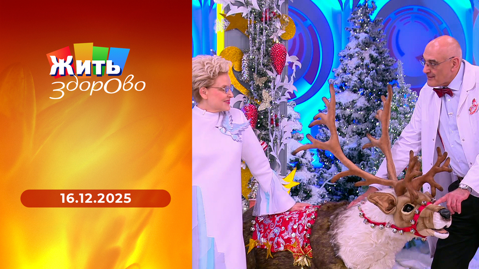 Жить здорово! Выпуск от 16.12.2025