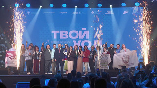 В Москве подвели итоги всероссийского студенческого форума «Твой ход»
