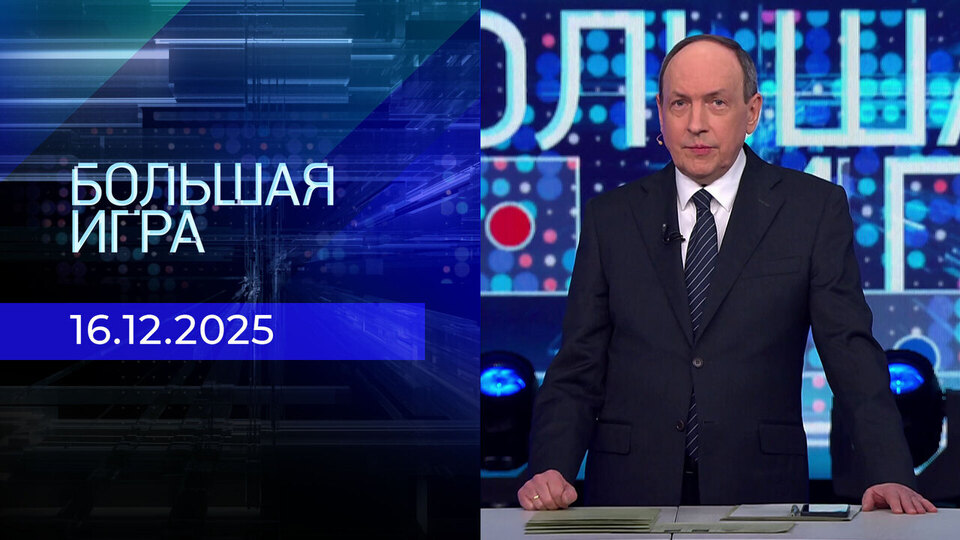 Большая игра. Часть 2. Выпуск от 16.12.2025