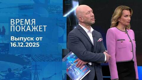 Время покажет. Часть 2. Выпуск от 16.12.2025
