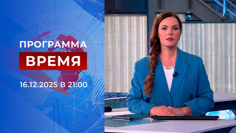 Выпуск программы «Время» от 16.12.2025