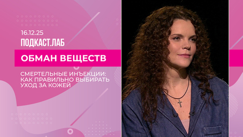 Обман веществ. Уход за кожей без обмана: как и что выбирать. Выпуск от 16.12.2025