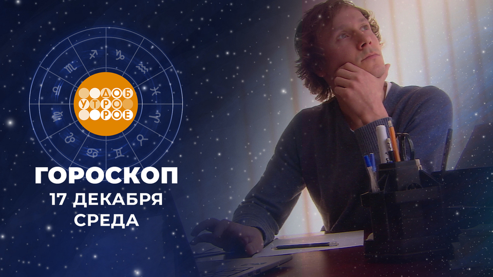 Гороскоп на 17 декабря. Доброе утро. Фрагмент выпуска от 17.12.2025