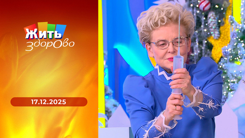 Сезон гриппа; подковообразная почка; химия и физика на зимних каникулах; алтайские пельмени. Жить здорово! 