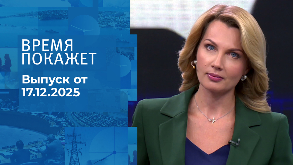 Время покажет. Часть 1. Выпуск от 17.12.2025