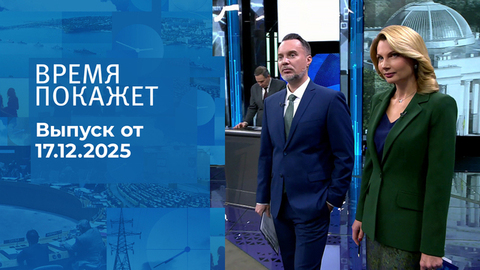 Время покажет. Часть 1. Выпуск от 17.12.2025