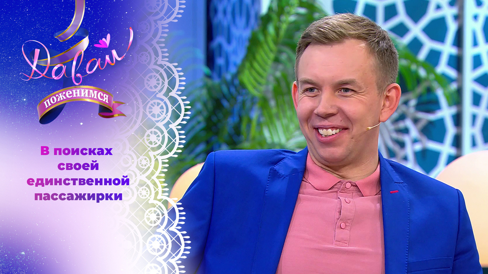 Звездный водитель. Часть 1. Давай поженимся! Выпуск от 17.12.2025