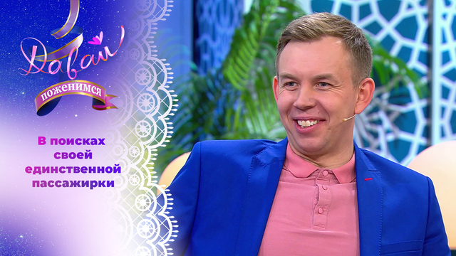 Звездный водитель. Часть 1. Давай поженимся! 