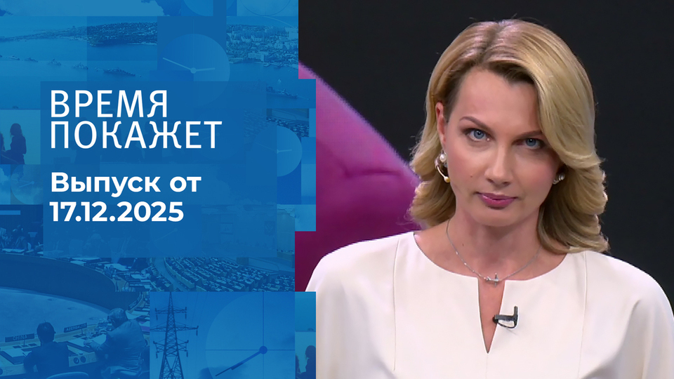 Время покажет. Часть 2. Выпуск от 17.12.2025