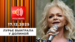 Срочно в эфир! Лурье выиграла у Долиной. Пусть говорят