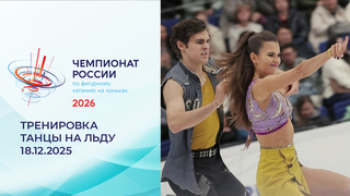 Тренировка. Танцы на льду. Чемпионат России по фигурному катанию 2026
