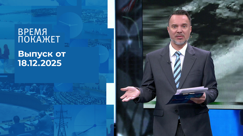 Время покажет. Часть 1. Выпуск от 18.12.2025